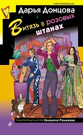 Витязь в розовых штанах (с автографом)