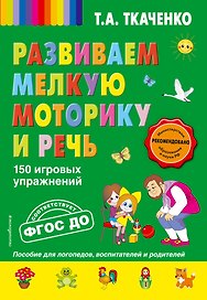 Развиваем мелкую моторику и речь. 150 игровых упражнений. ФГОС ДО
