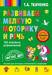 Развиваем мелкую моторику и речь. 150 игровых упражнений. ФГОС ДО
