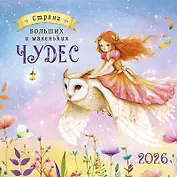 Календарь 2026г 290*290 "Страна больших и маленьких чудес" настенный, на скрепке