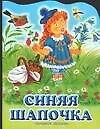 Синяя Шапочка