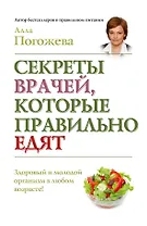 СекретыЛюдей:Секреты врачей,кот.прав.едят