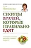 СекретыЛюдей:Секреты врачей,кот.прав.едят - 0