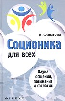 Соционика для всех: наука общения, понимания и согласия