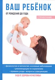 Ваш ребенок от рождения до года