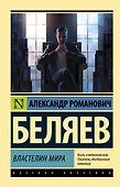 Властелин мира - 0