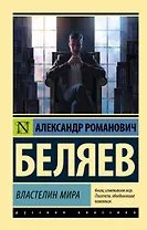 Властелин мира