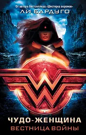 Чудо-Женщина. Вестница войны