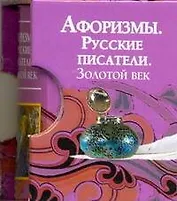 Афоризмы. Русские писатели. Золотой век