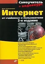Интернет: от "чайника" к пользователю.-2-е изд., перераб. и доп. (+CD)