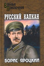 Русский капкан: роман / (Военные приключения). Яроцкий Б. (Вече)