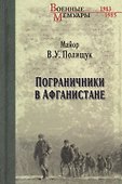 Пограничники в Афганистане - 0