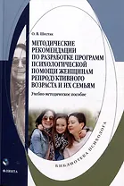 Методические рекомендации по разработке программ психологической помощи женщинам репродуктивного возраста и их семьям: учебно-методическое пособие