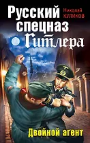 Русский спецназ Гитлера. Двойной агент