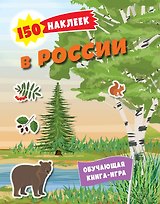 150 наклеек. Природа России