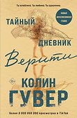 Тайный дневник Верити - 0