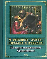 О рыцарях, девах, троллях и королях: Из поэзии скандинавского Средневековья