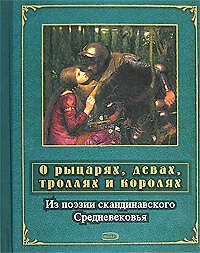 О рыцарях, девах, троллях и королях: Из поэзии скандинавского Средневековья