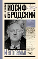 Иосиф Бродский и его семья