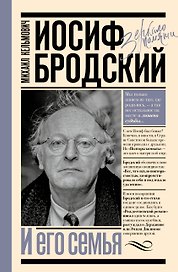 Иосиф Бродский и его семья