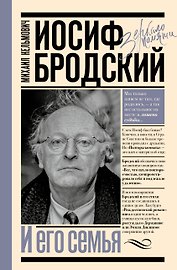 Иосиф Бродский и его семья