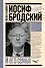 Иосиф Бродский и его семья - 0
