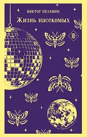 Жизнь насекомых