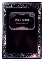 Dark Souls: Иллюстрации