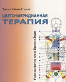 Цвето-меридианная терапия. Учение об эфирном теле на Востоке и Западе - 0