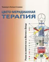 Цвето-меридианная терапия. Учение об эфирном теле на Востоке и Западе