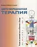 Цвето-меридианная терапия. Учение об эфирном теле на Востоке и Западе - 0