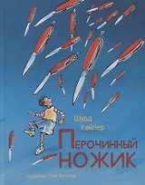 Перочинный ножик