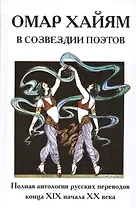 Омар Хайям в созвездии поэтов