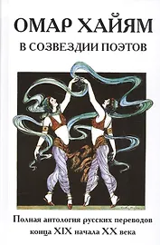 Омар Хайям в созвездии поэтов