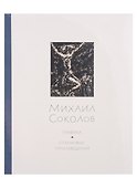 Михаил Соколов Графика. В 3 томах (комплект из 3 книг) - 2