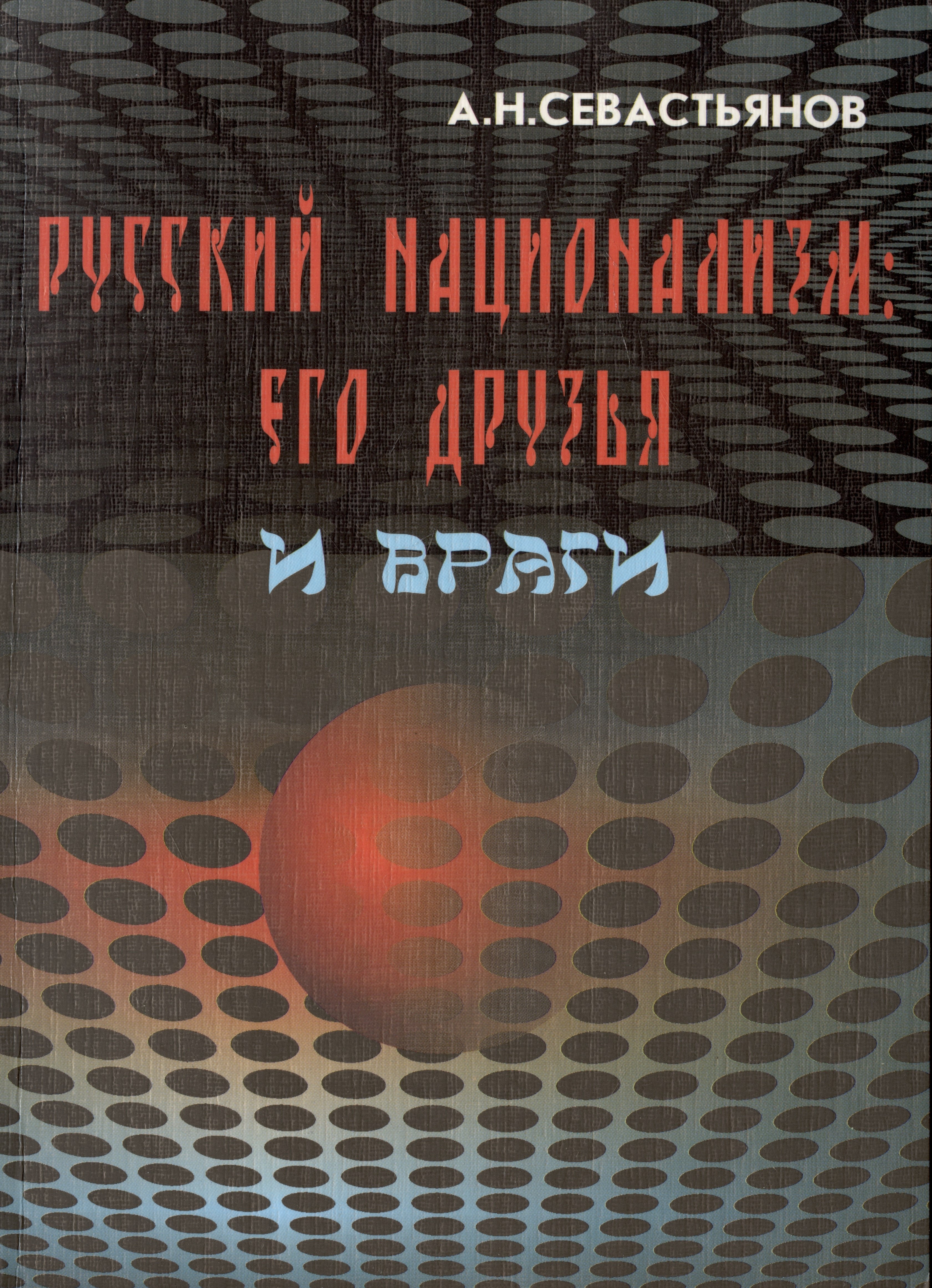

Русский национализм: его друзья и враги