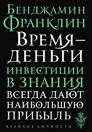 Время - деньги