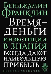 Время - деньги