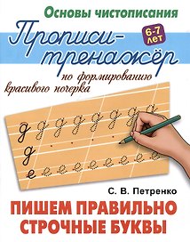 Пишем правильно строчные буквы