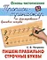 Пишем правильно строчные буквы - 0