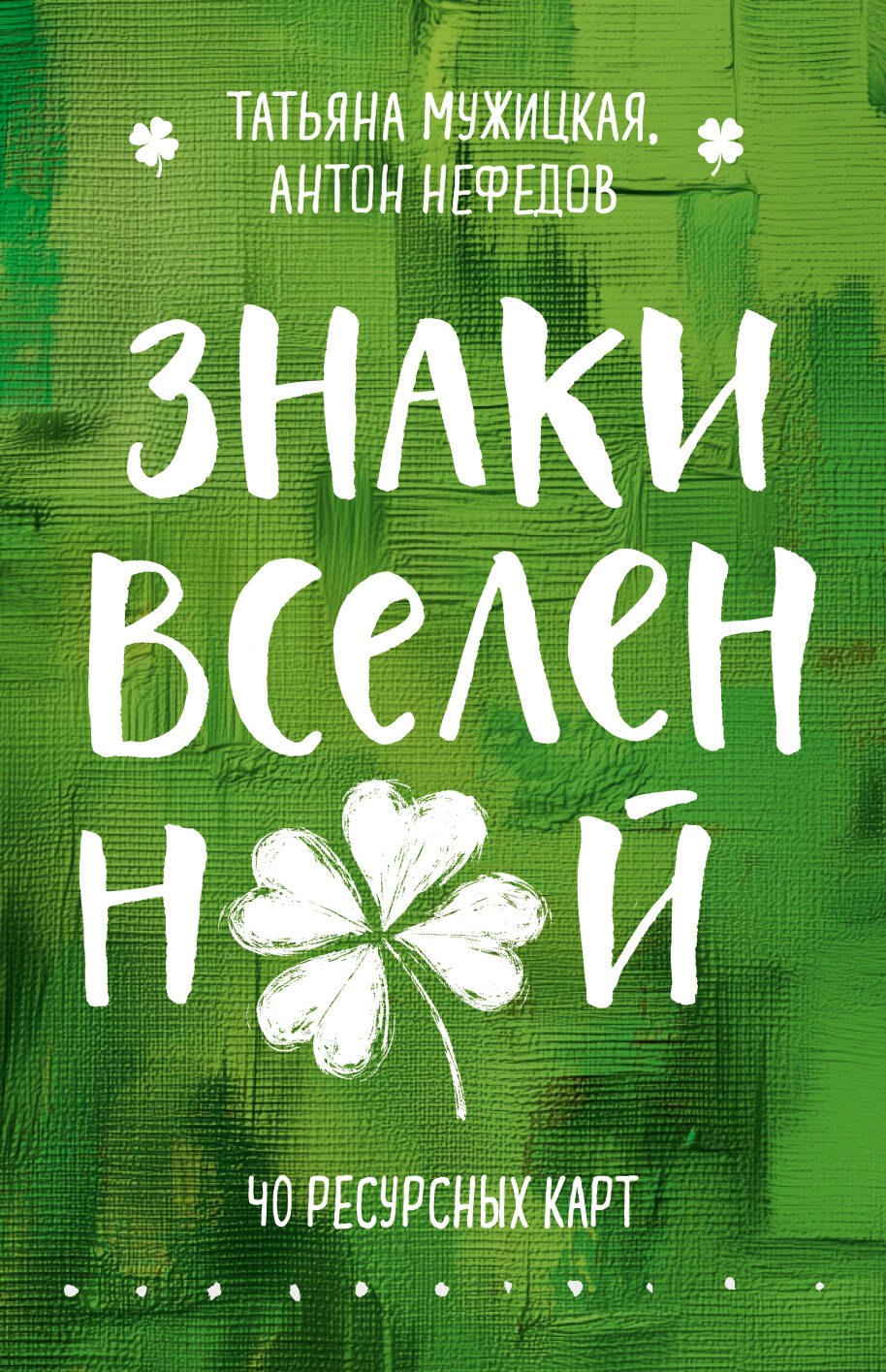 

Знаки вселенной. 40 ресурсных карт