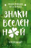 Знаки вселенной. 40 ресурсных карт - 0