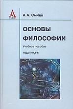 Основы философии: Учебное пособие / 2-е изд., испр.