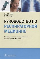 Руководство по респираторной медицине (Мэскел)