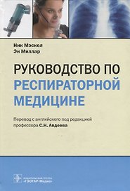 Руководство по респираторной медицине (Мэскел)