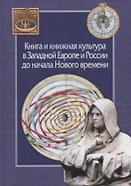 Книга и книжная культура в Западной Европе и России до начала Нового времени. Сборник в честь Александа Хаймовича Горфункеля