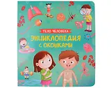 Тело человека. Энциклопедия с окошками