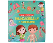 Тело человека. Энциклопедия с окошками