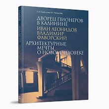 Дворец пионеров в Калинине. Иван Леонидов, Владимир Фаворский.