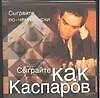 Сыграйте как Каспаров